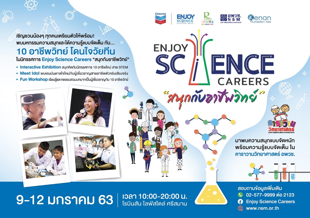 เชฟรอนชวนเด็กไทยเปิดโลกอาชีพใหม่แห่งอนาคต กับนิทรรศการ “Enjoy Science Careers: สนุกกับอาชีพวิทย์ 3”