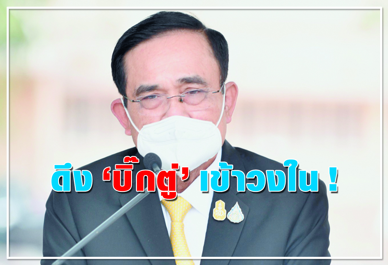 ดึง 'บิ๊กตู่' เข้าวงใน ! 
