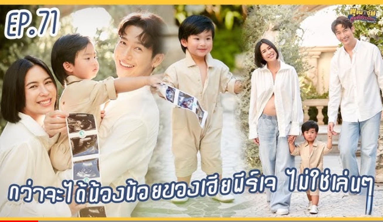 'พุฒ - จุ๋ย' !! เปิดใจกว่าจะได้น้องน้อยให้พีร์เจไม่ใช่เรื่องง่ายๆ พร้อมเผยความปลื้มใจที่ได้เป็นพลังใจให้ครอบครัวที่มีบุตรยาก