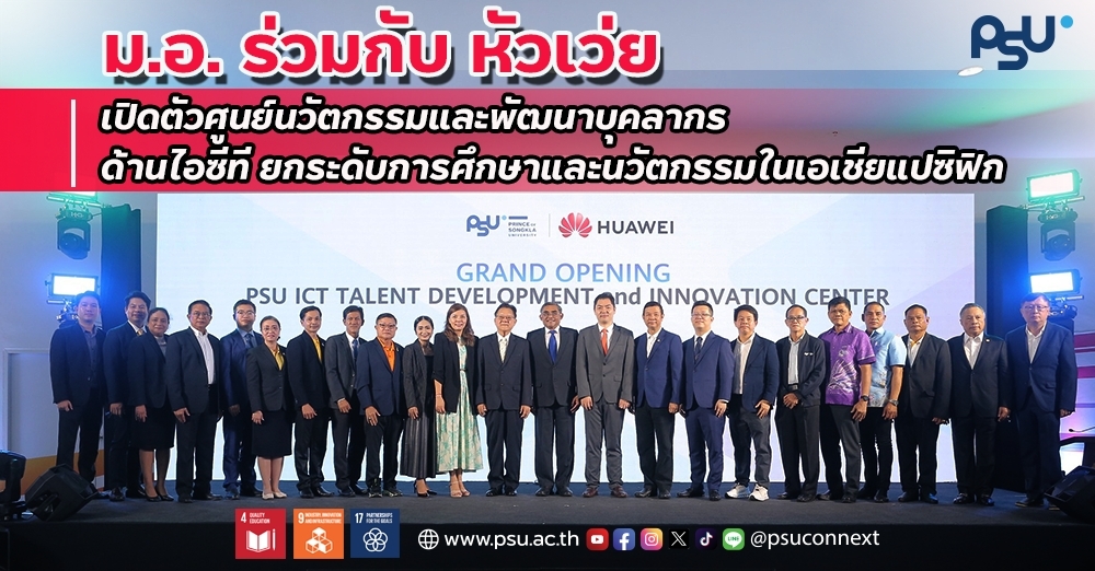 ม.อ. ร่วมกับ หัวเว่ย เปิดตัวศูนย์นวัตกรรมและพัฒนาบุคลากรด้านไอซีที ยกระดับการศึกษาและนวัตกรรมในเอเชียแปซิฟิก