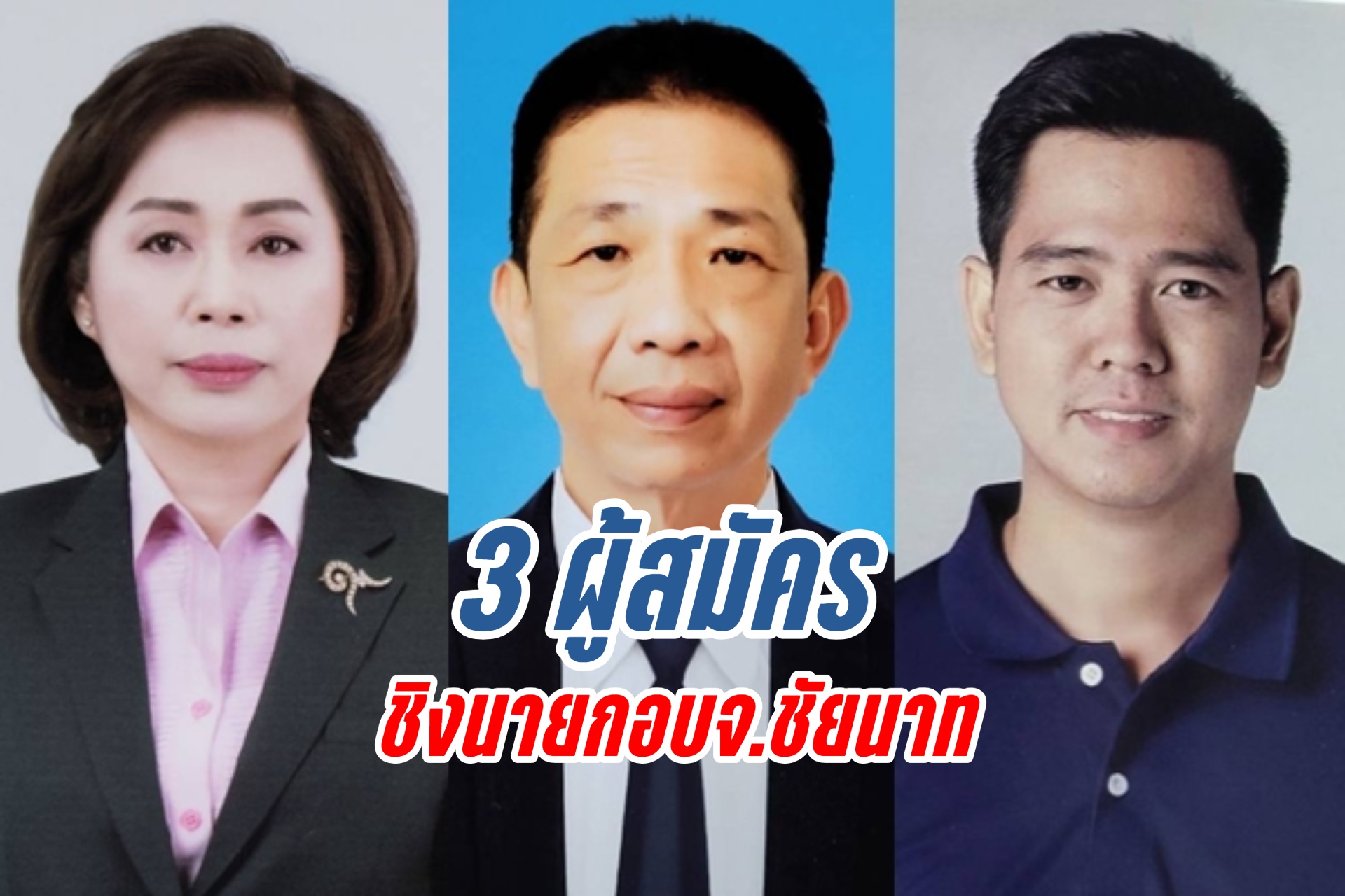 ชัยนาท มีผู้สมัครลงชิงเก้าอี้ นายก อบจ.ชัยนาท ถึง 3 คนคาดผู้ใช้สิทธิมากขึ้น