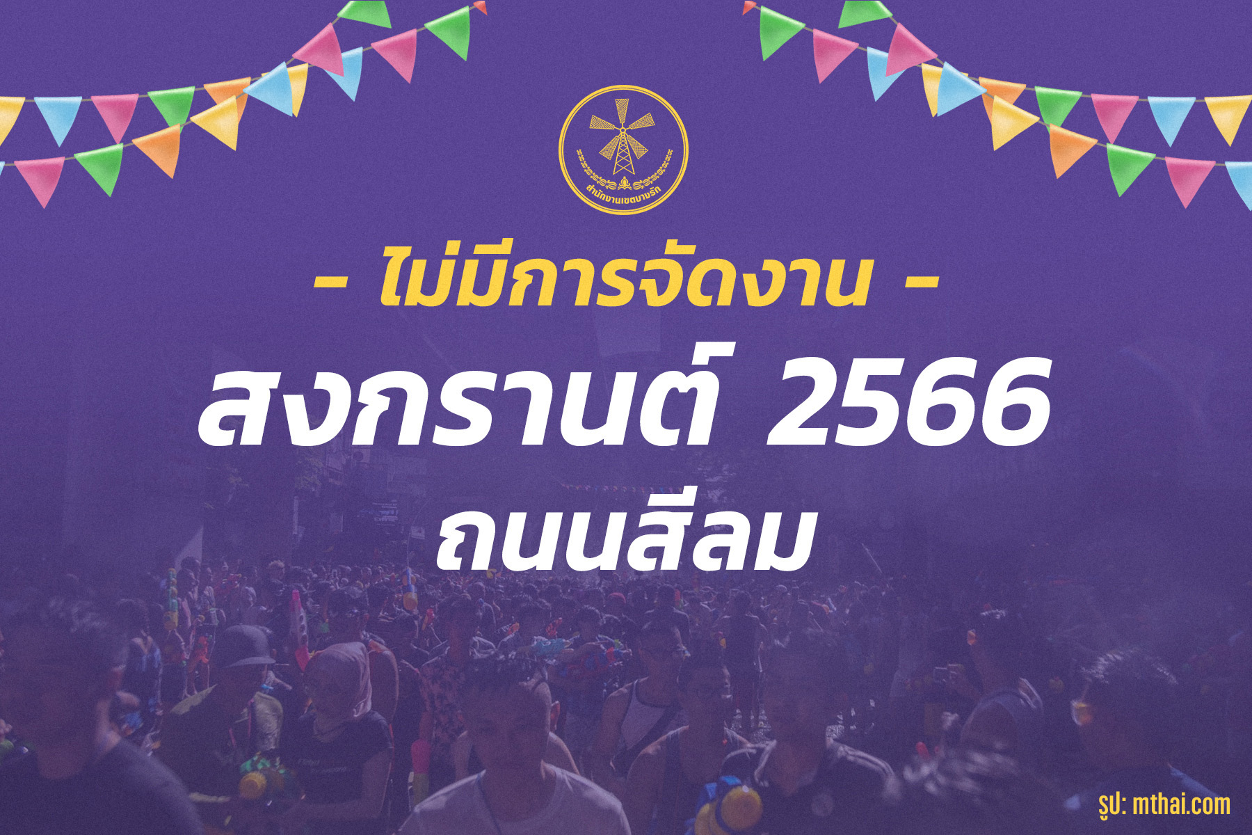 คนกรุงกร่อย!! สงกรานต์สีลมไม่ปิดถนนสาดน้ำ จัดจนท.ดูแลปชช.เล่นน้ำบนทางเท้า-ในซอย