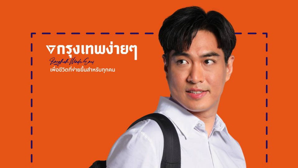 "โจ ชัยวัฒน์" ประกาศงดใช้ป้ายหาเสียงบนถนน-เสาไฟฟ้า เน้นโซเชียล ลงชุมชน