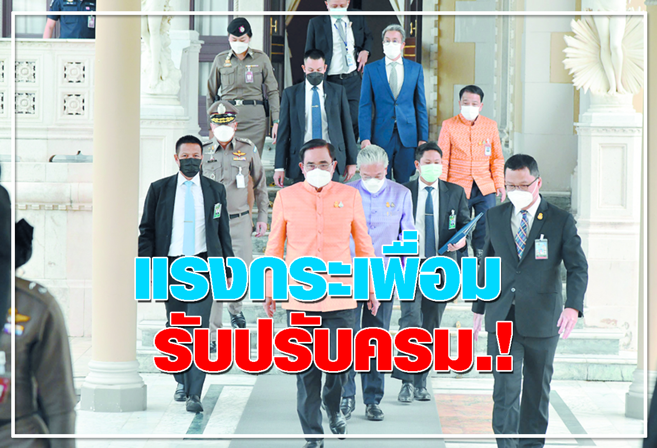 แรงกระเพื่อม รับปรับครม. !