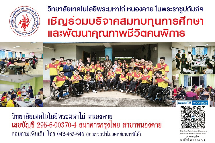 ว.เทคโนโลยีพระมหาไถ่หนองคาย ในพระราชูปถัมภ์ฯเชิญร่วมสนับสนุนการพัฒนาระบบผลิตไฟฟ้าฯเพื่อพลังงานสะอาด