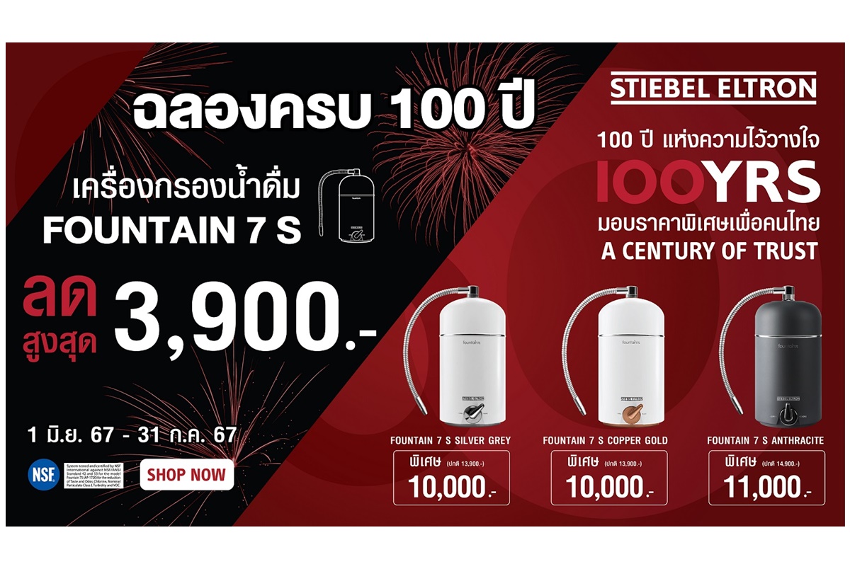 สตีเบล เอลทรอน จัดโปรฯ เครื่องกรองน้ำดื่มรุ่น FOUNTAIN 7S ราคาพิเศษสุดในรอบปีถึง 31 ก.ค.นี้เท่านั้น!