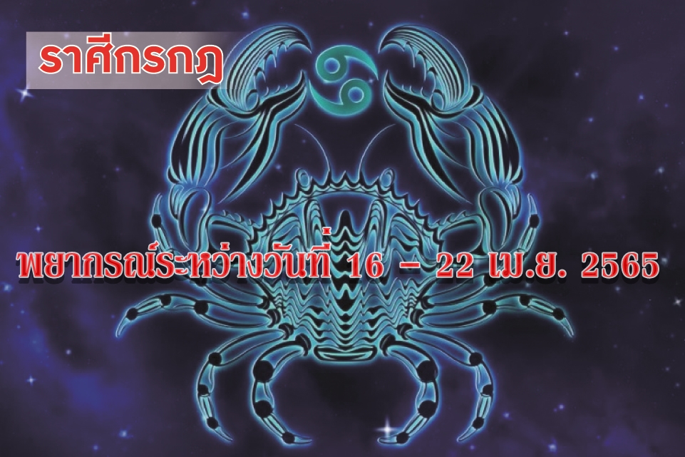 ราศีกรกฎ ระวังจะมีความคิดเห็นขัดแย้งกับผู้ใหญ่ จะมีการเดินทางเร่งด่วนเพราะหน้าที่การงาน