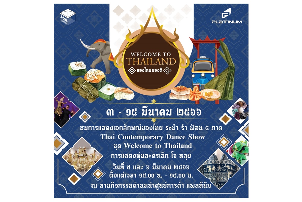 ศูนย์การค้าแพลทินัม จัดงาน “Welcome To Thailand ของไทยของดี”  วันนี้- 15 มี.ค.