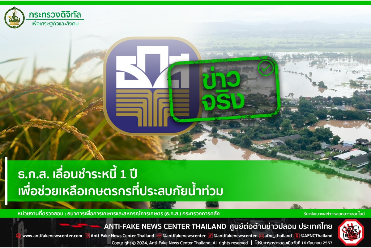 ธ.ก.ส.เลื่อนชำระหนี้ 1 ปี ช่วยเหลือเกษตรกรที่ประสบภัยน้ำท่วม โดยไม่คิดดอกเบี้ยปรับ 