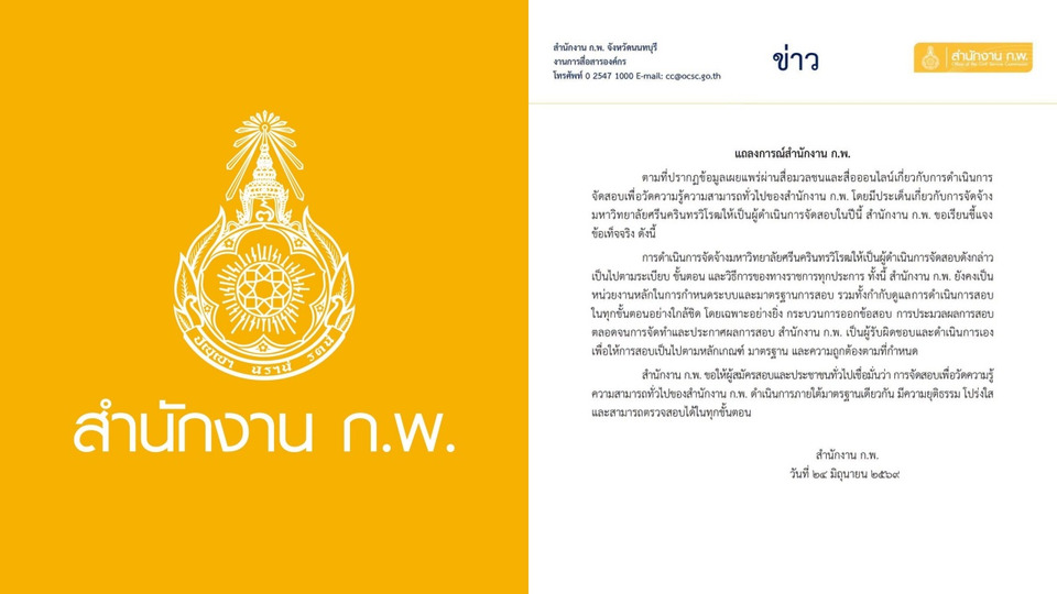 ก.พ. แถลงย้ำจัดสอบภาค ก. โปร่งใส ยุติธรรม แจงจ้าง มศว. ดำเนินการตามระเบียบ รัฐกำกับเข้มทุกขั้นตอน