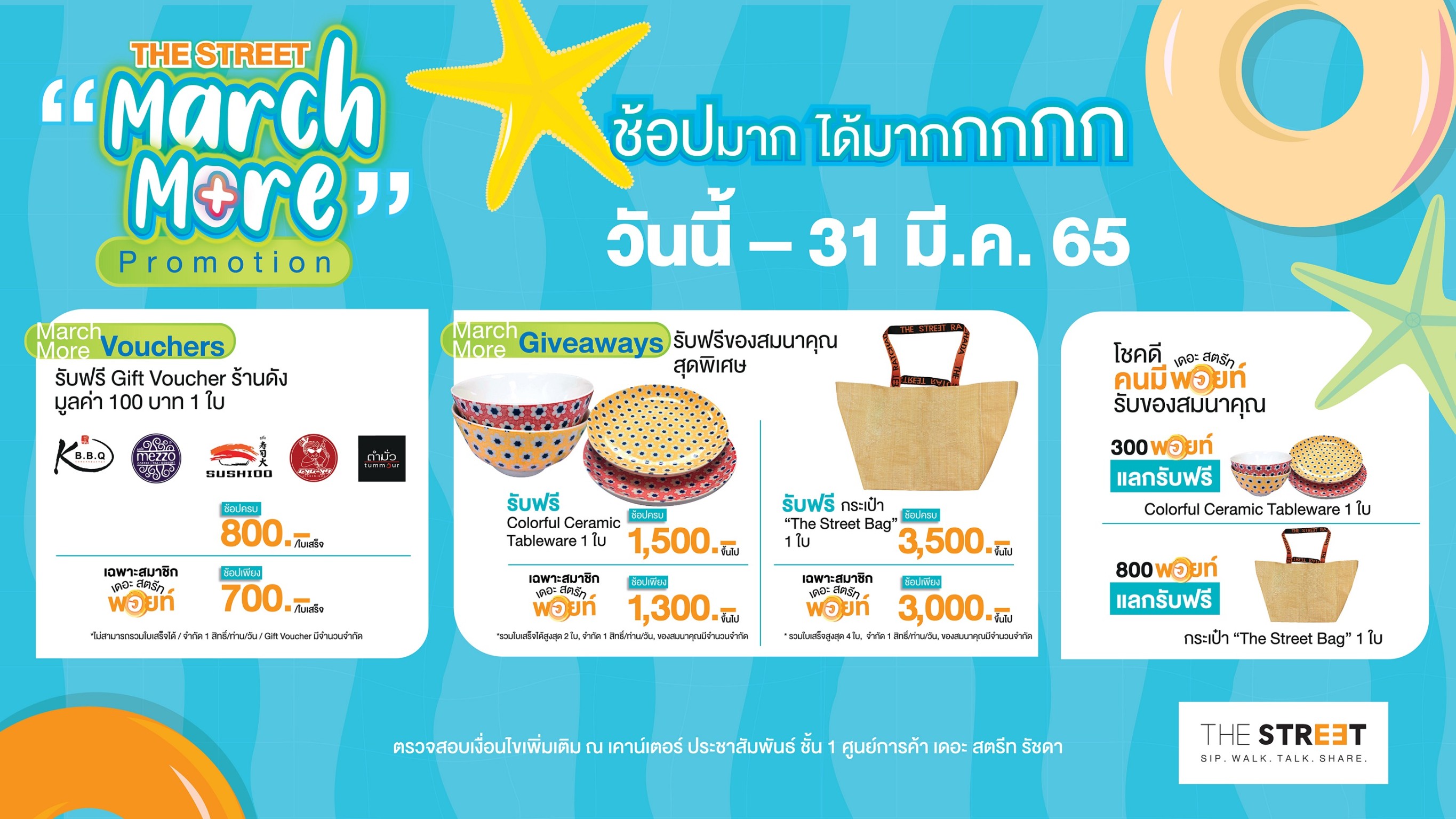 “เดอะ สตรีท รัชดา” จัดแคมเปญ ‘March More Promotion’โปรฯ ดีมีนาคม ยิ่งช้อปมาก ยิ่งได้มาก 