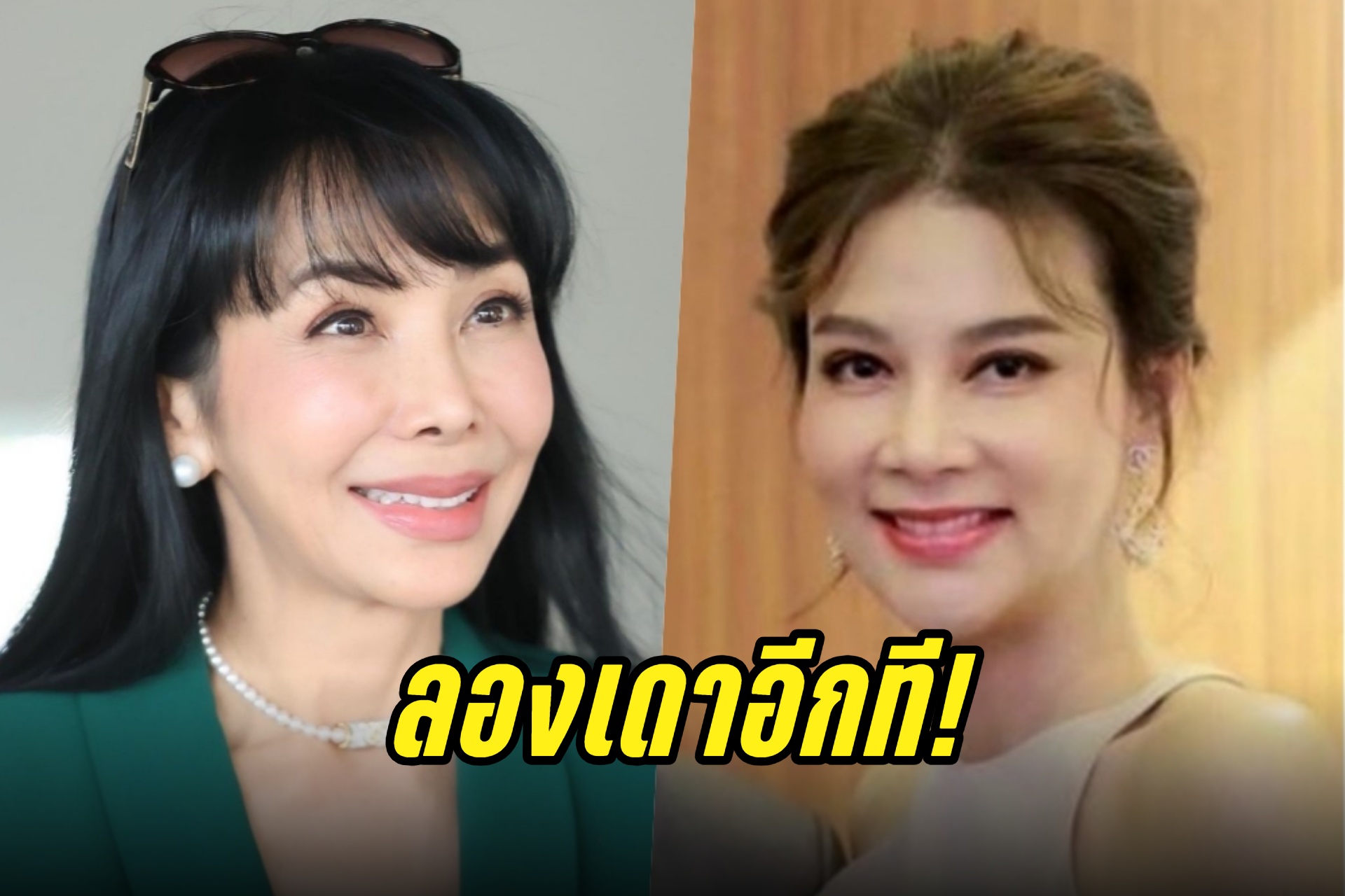 ลองเดาอีกที! "ตั๊ก มยุรา" เฉลยไม่ใช่ "ปู มัณฑนา" ดารารุ่นน้องยืมเงินไม่คืน 