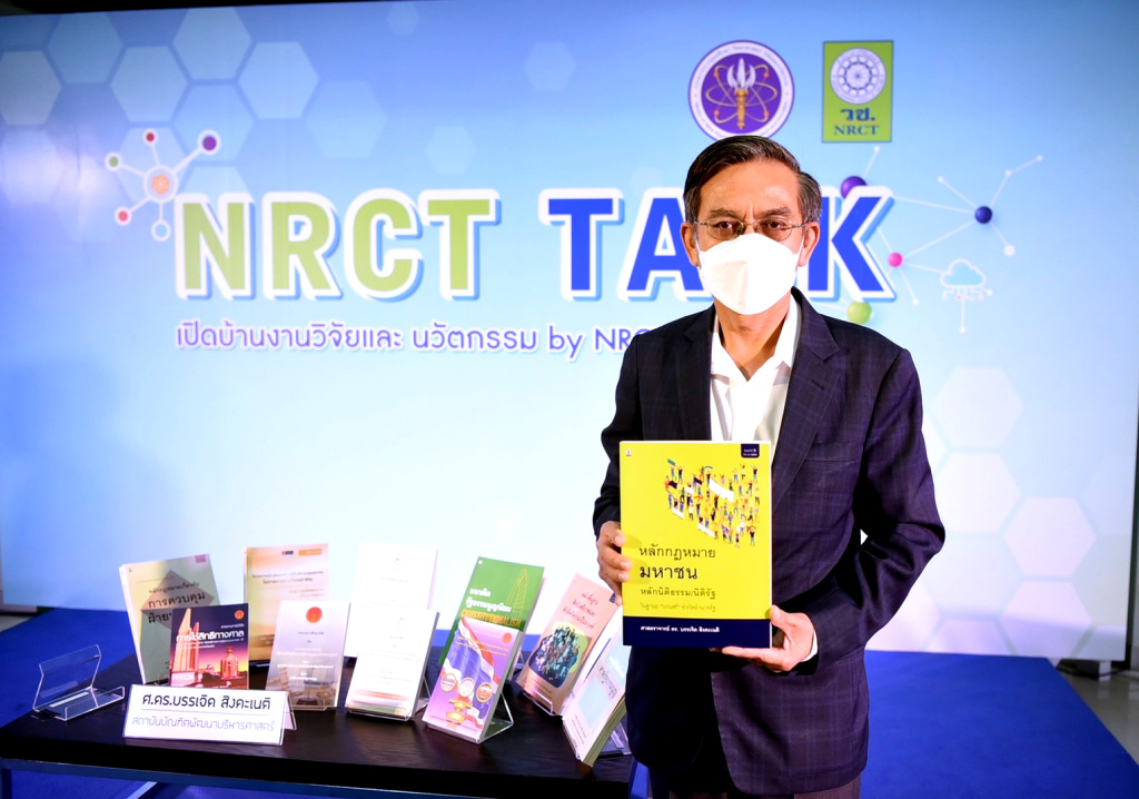 ปลื้ม! "ศ.ดร.บรรเจิด สิงคะเนติ" นักวิจัยดีเด่นแห่งชาติ สาขานิติศาสตร์ ประจำปี 2565