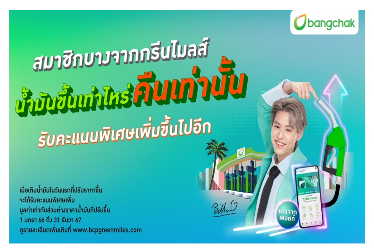 บางจากกรีนไมลส์” มอบสิทธิประโยชน์โดนใจเฉพาะสมาชิก น้ำมันขึ้นเท่าไหร่ “รับคะแนนคืนเท่านั้น” ในวันแรกที่เติม 