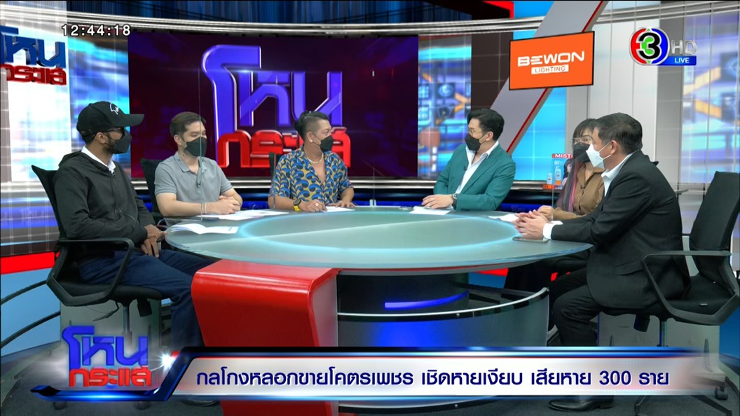 แฉกลโกงหลอกขายโคตรเพชร เสียหาย 300 ราย สูญกว่า 100 ล้าน