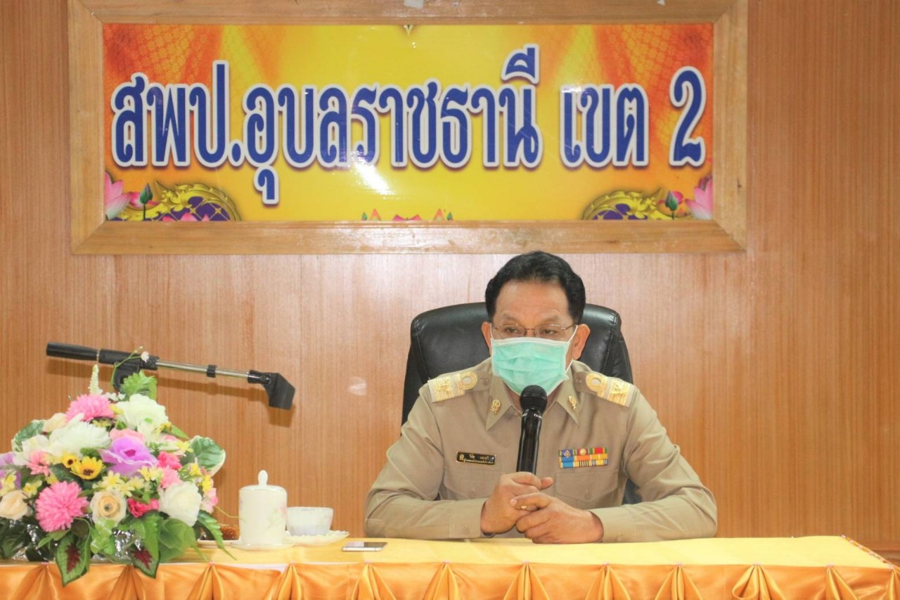 สพป.อุบลราชธานี เขต 2 เตรียมความพร้อมกับมาตรการป้องกันโรคติดเชื้อไวรัส COVID-19 