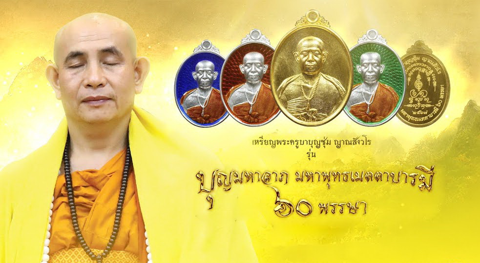 จัดสร้างเหรียญพระครูบาบุญชุ่ม ญาณสังวโร 60 พรรษา ถวายเข้ากองทุนฯ ช่วยเหลือผู้ยากไร้ในสังคมทั่วโลก