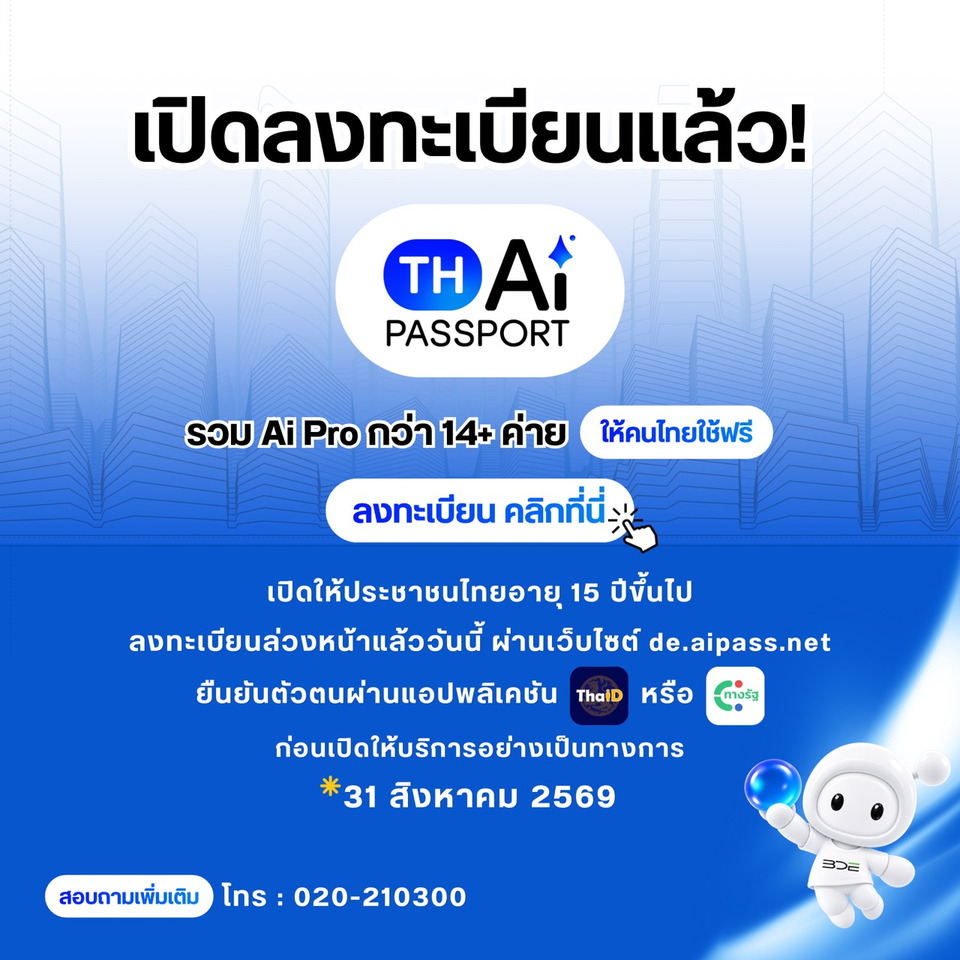 ดีอีเปิดลงทะเบียนรับสิทธิ์ “TH-AI Passport” วันนี้ คนไทยอายุ 15 ปีขึ้นไป สร้างบัญชีล่วงหน้า ใช้งาน 31 ส.ค.นี้