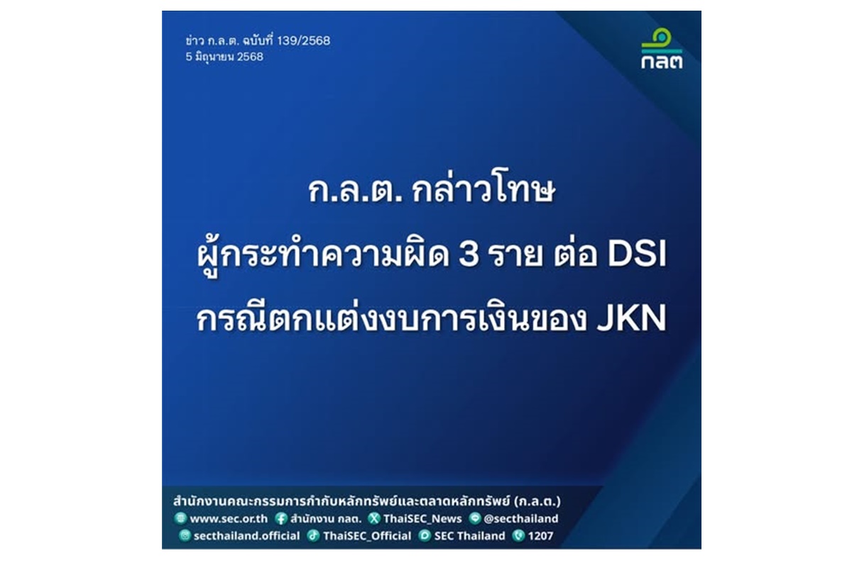 ก.ล.ต.กล่าวโทษผู้กระทำความผิด 3 ราย ต่อ DSI กรณีตกแต่งงบการเงินของ JKN มี "แอน-จักรพงษ์" ร่วมด้วย