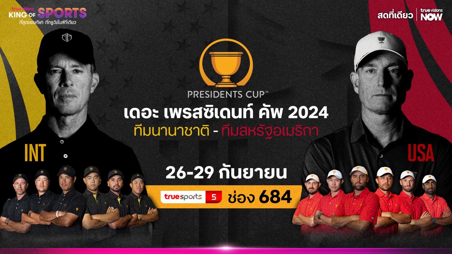 เปิดศึกแห่งศักดิ์ศรี "ทีมนานาชาติ" พบ "สหรัฐอเมริกา" กอล์ฟ เพรสซิเดนท์ คัพ 2024 "ทรูวิชั่นส์" ถ่ายทอดสด 26 ก.ย. นี้ 