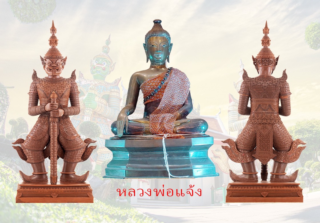ขอเชิญร่วมบุญเททองหล่อองค์หลวงพ่อแจ้ง - เททองหล่อพญายักษ์วัดแจ้ง ครั้งแรกในประวัติศาสตร์ 250 ปี วัดอรุณราชวราราม