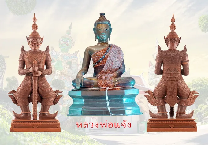 ขอเชิญร่วมบุญเททองหล่อองค์หลวงพ่อแจ้ง - เททองหล่อพญายักษ์วัดแจ้ง ครั้งแรกในประวัติศาสตร์ 250 ปี วัดอรุณราชวราราม