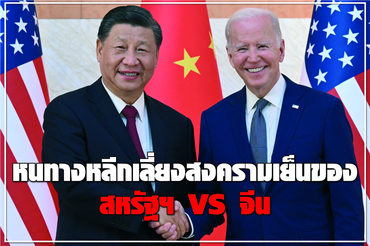 หนทางหลีกเลี่ยงสงครามเย็นของสหรัฐฯ VS จีน