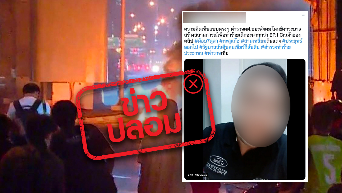 ไอโอปล่อยข่าวปลอม หาตำรวจยิงกันเอง เสี้ยมต่อเล็งยิงประชาชน
