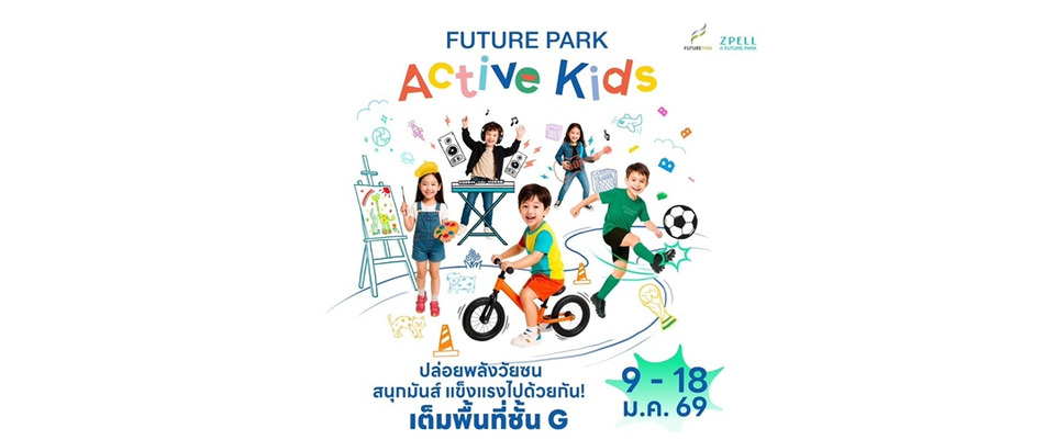 ปักหมุดฉลองวันเด็ก 2569  "FUTURE PARK ACTIVE KIDS"  9-18 ม.ค.นี้