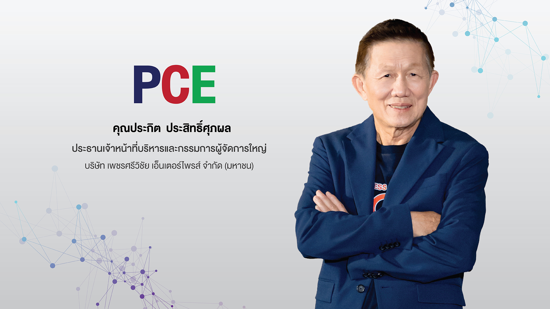 PCE เคาะราคาขายสุดท้ายหุ้น IPO ที่ 2.28 บาทต่อหุ้น นักลงทุนรายย่อย-สถาบันจองล้น คาดพร้อมเทรด ก.ย.67