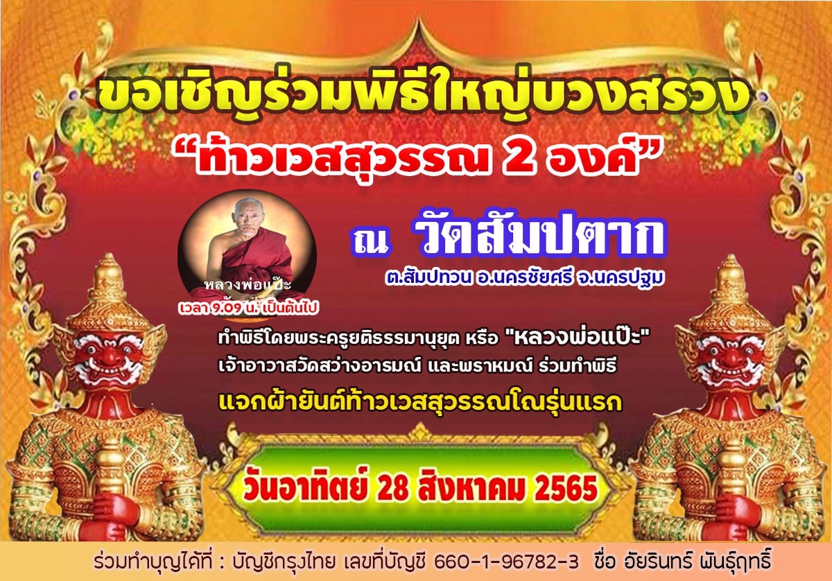 ขอเชิญร่วมสร้างและบวงสรวงท้าวเวสสุวรรณ ณ วัดสัมปตาก อ.นครชัยศรี จ.นครปฐม 