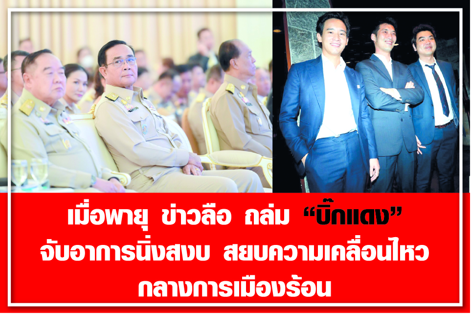เมื่อพายุ ข่าวลือ ถล่ม “บิ๊กแดง” จับอาการนิ่งสงบ สยบความเคลื่อนไหว กลางการเมืองร้อน