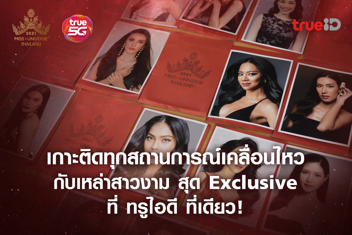  เกาะติดทุกสถานการณ์ ไม่พลาดทุกเคลื่อนไหวกับเหล่าสาวงาม  ในการประกวด MUT 2021 ที่ TrueID ที่เดียว!