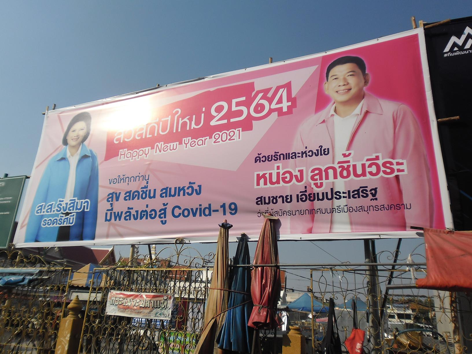 “ตี๋ปลาทอง-เสี่ยหน่อง-เฮียมิ้น”  ใครจะเข้าวิน ชิงนายกเทศมนตรีเมืองสมุทรสงคราม 