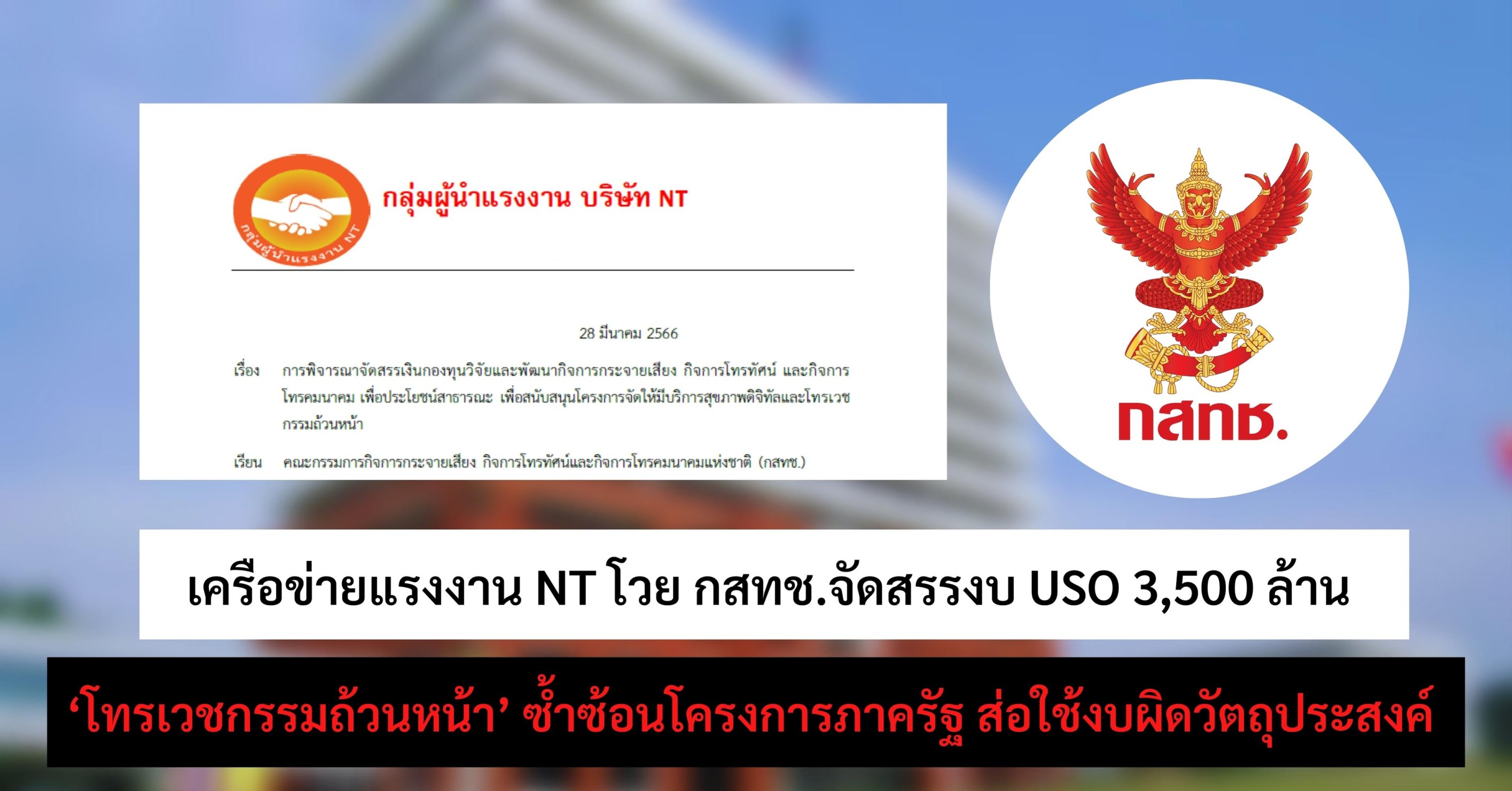 เครือข่ายแรงงานNT โวย "กสทช." จัดสรรงบ USO 3,500 ล้าน "โทรเวชกรรมถ้วนหน้า" ซ้ำซ้อนโครงการรัฐ ส่อใช้งบผิดวัตถุประสงค์ 