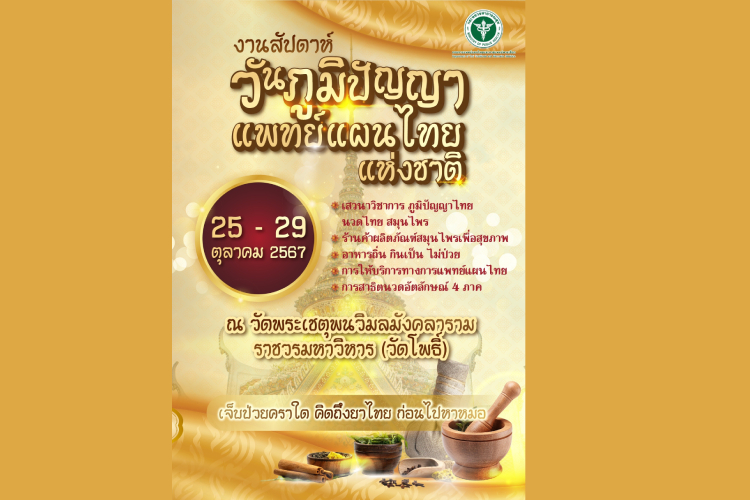  กรมการแพทย์แผนไทยฯ เชิญชวนเที่ยวงาน สัปดาห์ “วันภูมิปัญญาแพทย์แผนไทยแห่งชาติ” ปี 2567 