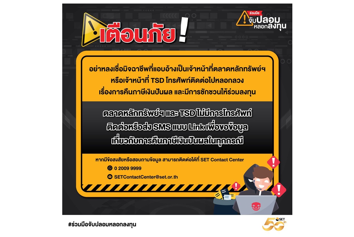 ตลท.เตือนอย่าหลงเชื่อมิจฉาชีพ แอบอ้างเป็นเจ้าหน้าที่โทรหลอกลวงเรื่องการคืนภาษีเงินปันผล