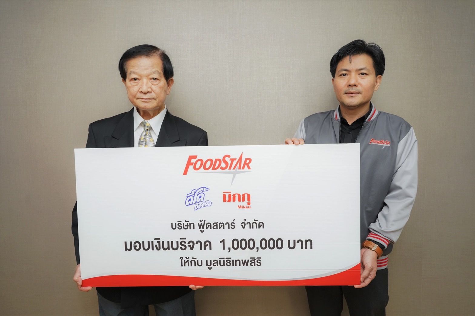  “ฟู้ดสตาร์” มอบเงิน 1,000,000 บาท ให้มูลนิธิเทพสิริ ร่วมใจสานฝันสมทบทุนจัดสร้างโรงพยาบาลเทพสิริ