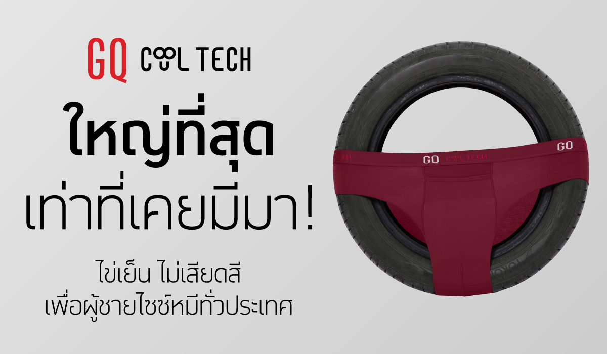 ใหญ่ที่สุดเท่าที่เคยมีมา! GQ Cool Tech บุกตลาด plus size ไข่เย็น ไม่เสียดสี เพื่อผู้ชายไซซ์หมีทั่วประเทศ