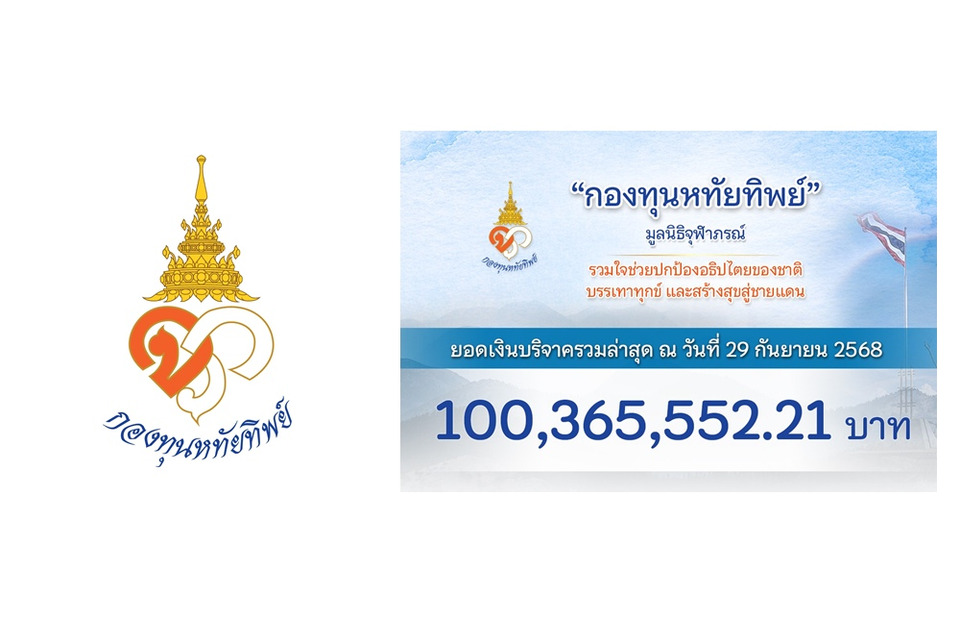 ด้วยพระเมตตา "กองทุนหทัยทิพย์" ยอดบริจาคทะลุ 100 ล้าน สร้างกำแพงชายแดนไทย-กัมพูชา