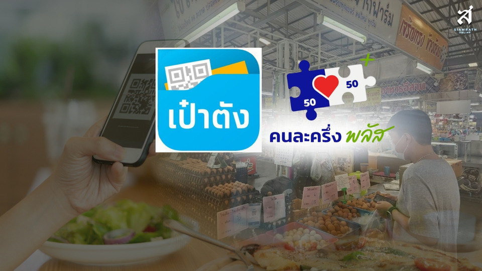คู่มือครบจบ!ไม่พลาดสิทธิ์ ลงทะเบียน-ใช้ “คนละครึ่งพลัส”  