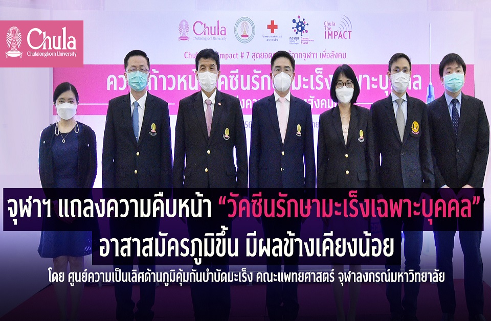 จุฬาฯ เผยความคืบหน้า “วัคซีนรักษามะเร็งเฉพาะบุคคล”    พบอาสาสมัครภูมิขึ้น-ผลข้างเคียงน้อย