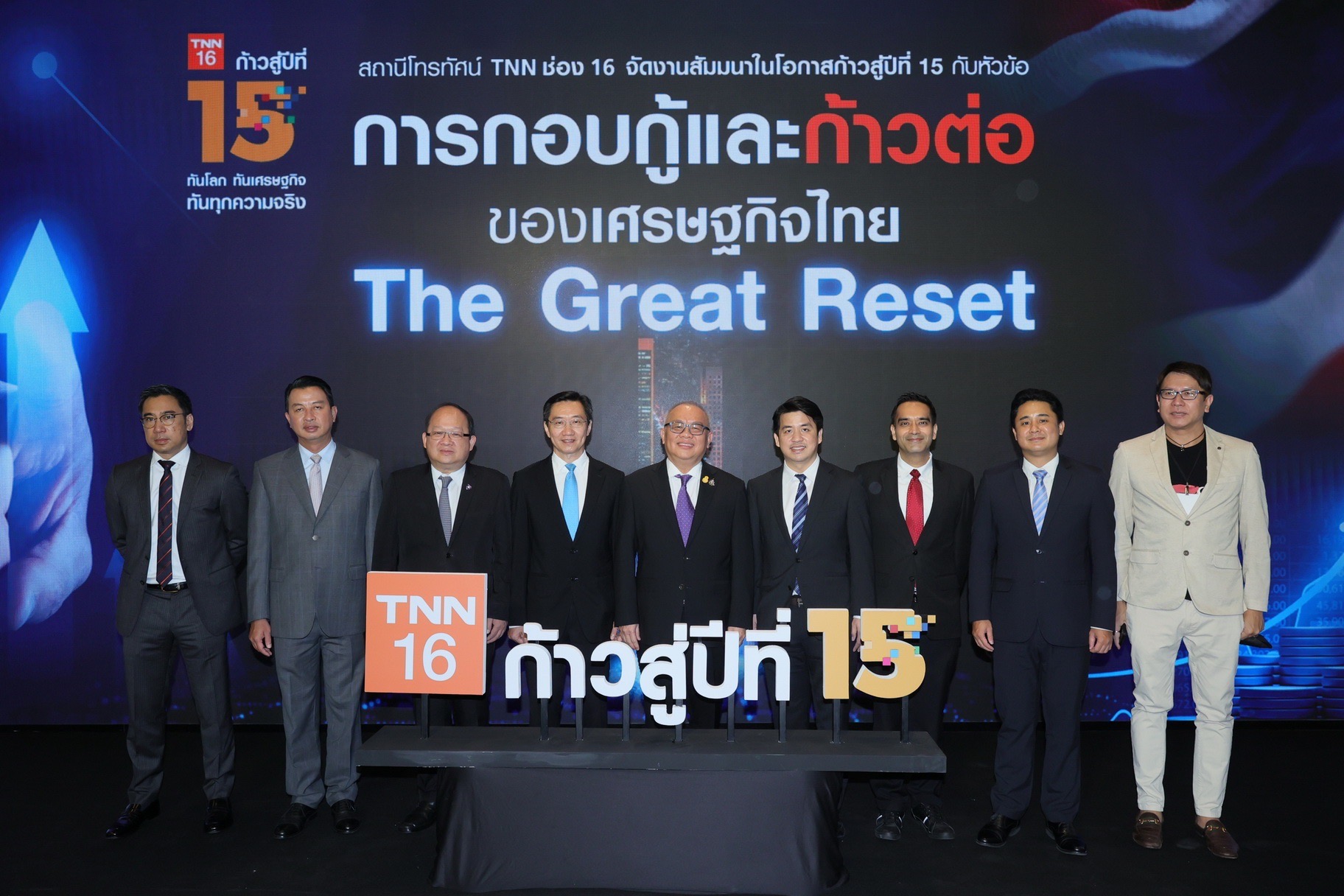 ก้าวสู่ปีที่ 15…TNN ช่อง 16 จัดสัมมนาใหญ่  “การกอบกู้และก้าวต่อของเศรษฐกิจไทย The Great Reset” เตรียมพร้อมคนไทยสู่โลกหลังโควิด-19 