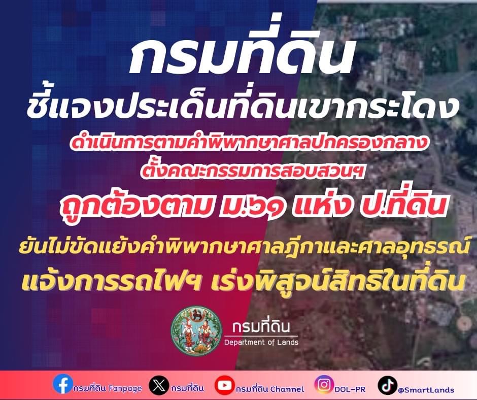 "กรมที่ดิน" แจง "ที่ดินเขากระโดง"  ทำตามคำพิพากษาศาลปกครองกลาง ไม่ขัดแย้งคำพิพากษาฎีกา-ศาลอุทธรณ์ แจ้งการรถไฟฯ เร่งพิสูจน์สิทธิในที่ดิน