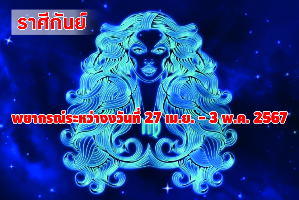 ราศีกันย์ ในช่วงนี้ระวังสุขภาพจะเจ็บป่วยได้ง่าย