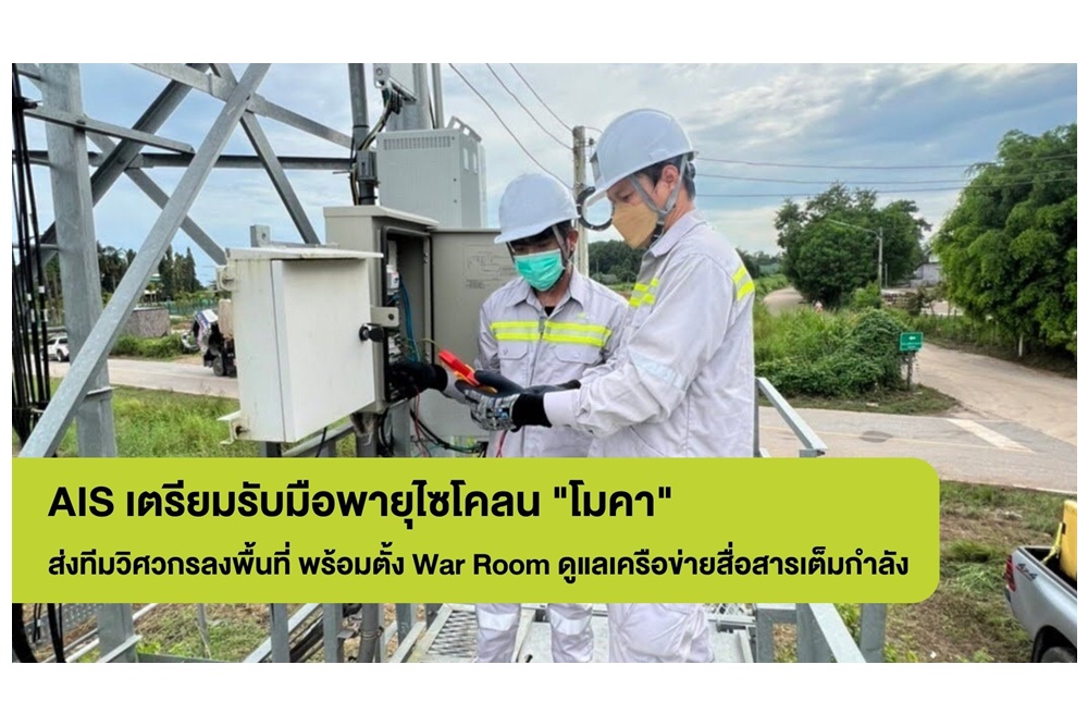 ไม่ต้องห่วง! AIS พร้อมรับมือพายุไซโคลน “โมคา” ทีมวิศวกรดูแลเครือข่ายและเน็ตบ้านในพื้นที่เสี่ยงเต็มกำลัง