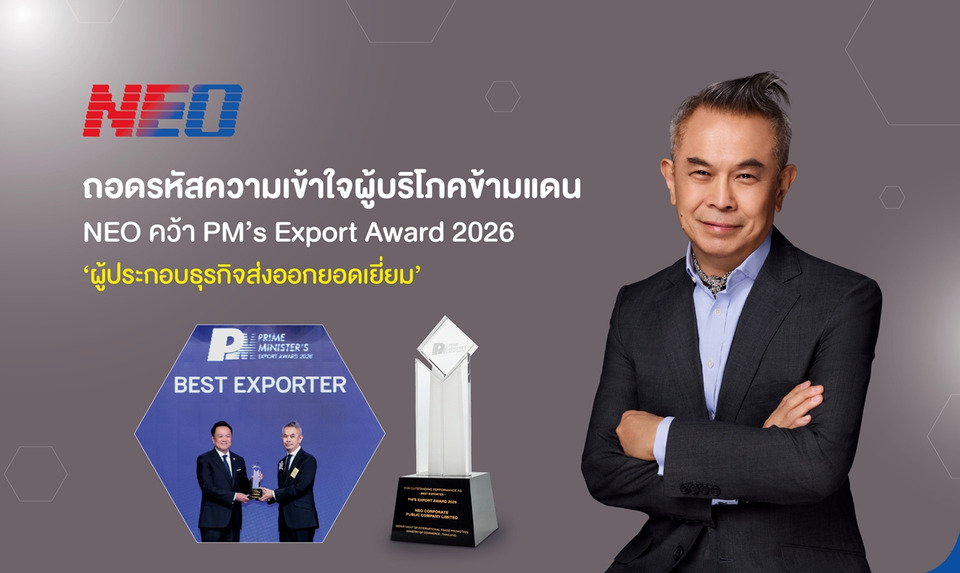 NEO คว้า PM’s Export Award 2026 ตอกย้ำศักยภาพแบรนด์ไทย ส่งออกแล้ว 28 ประเทศทั่วโลก