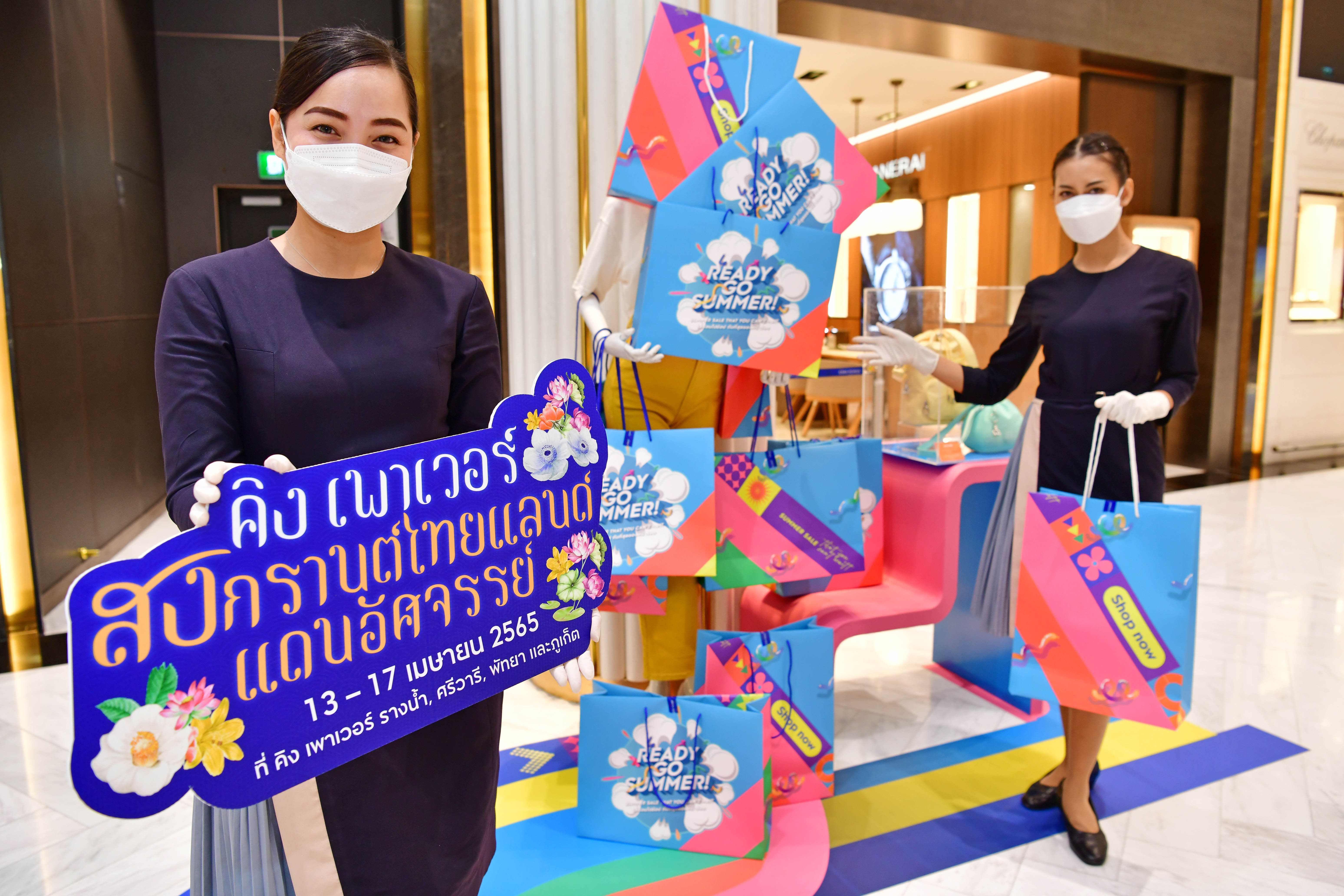 "คิง เพาเวอร์" ฉลองสงกรานต์ไทยแลนด์  แดนอัศจรรย์ สืบสานวัฒนธรรมไทย 6–17 เม.ย.นี้