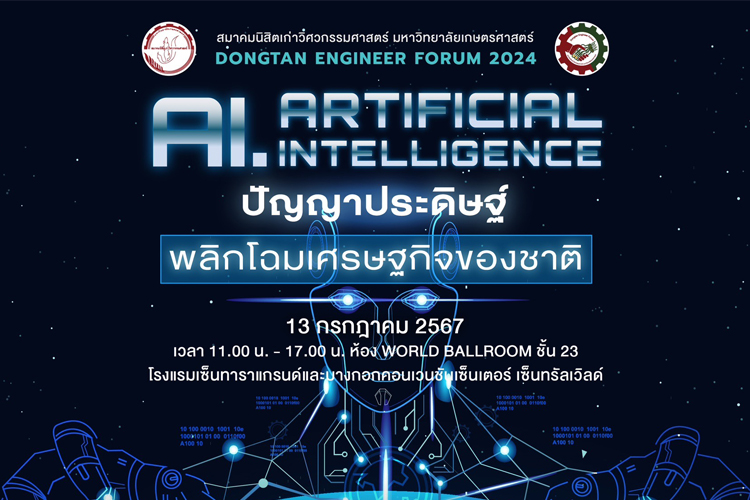สมาคมนิสิตเก่าวิศวกรรมศาสตร์ มหาวิทยาลัยเกษตรศาสตร์ จัดงานฟอรั่ม AI ปัญญาประดิษฐ์ พลิกโฉมเศรษฐกิจของชาติ
