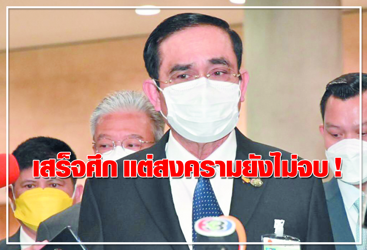 เสร็จศึก แต่สงครามยังไม่จบ !  	
